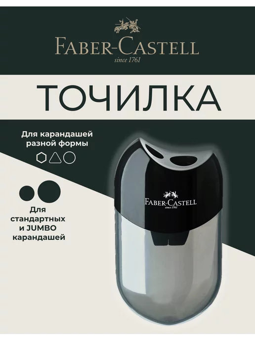 Faber-Castell Точилка для карандашей с контейнером 2 отверстия