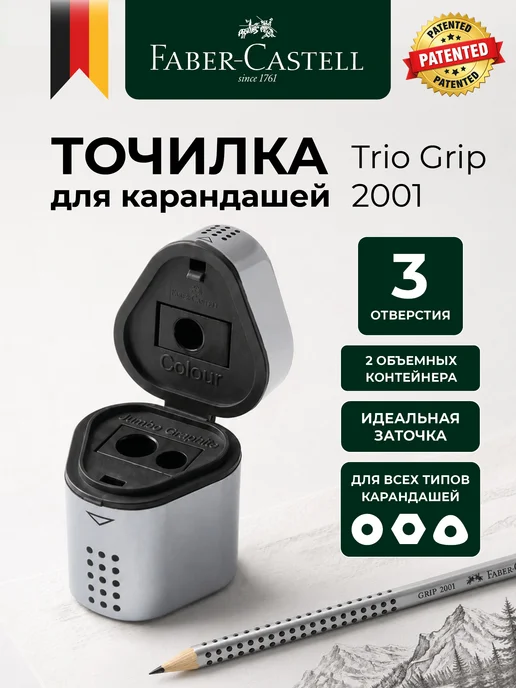 Faber-Castell Точилка для карандашей с контейнером школьная Trio Grip, серый