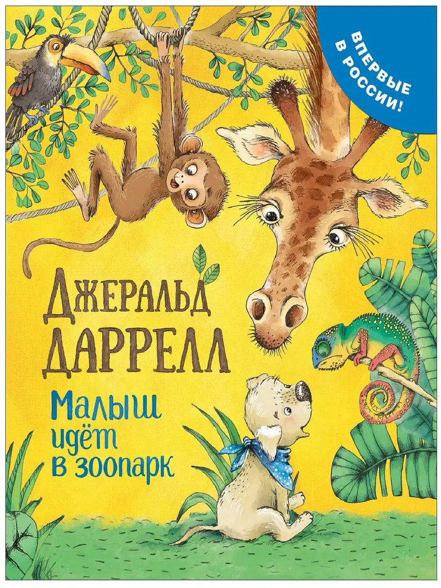 Малыш идет в зоопарк (Про щенка) РОСМЭН 8883267 купить в интернет-магазине  Wildberries