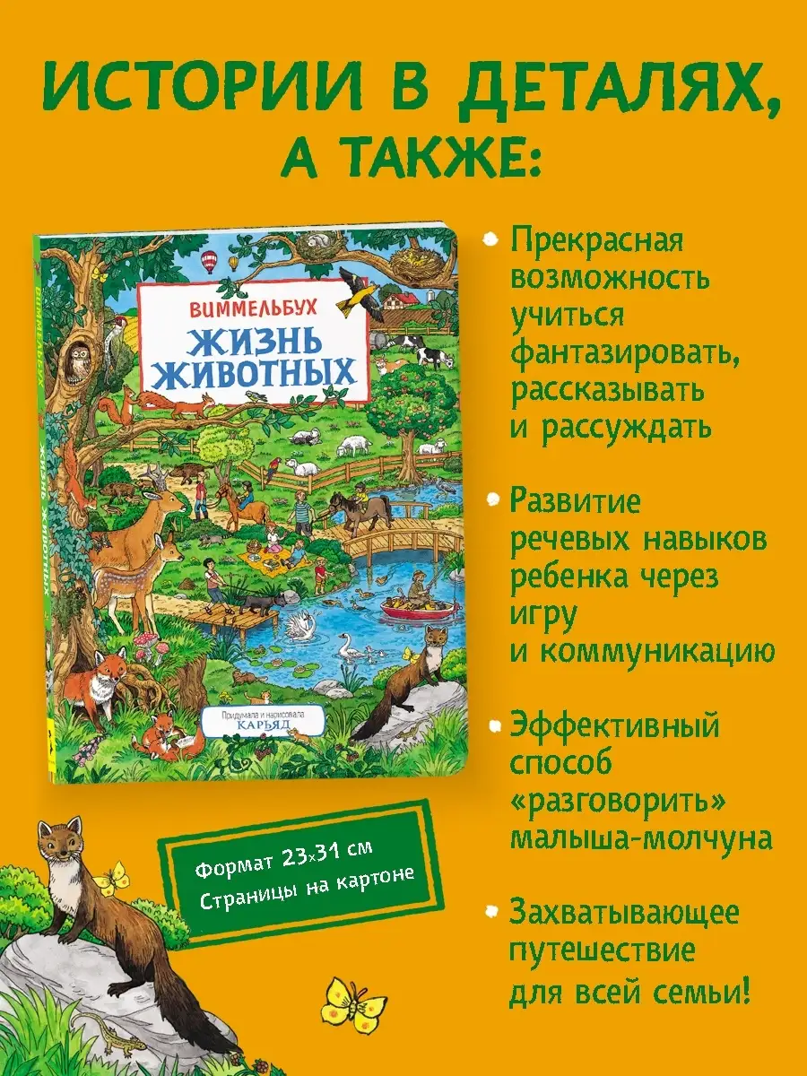 Книга Жизнь животных. Виммельбух для малышей РОСМЭН 8883270 купить в  интернет-магазине Wildberries