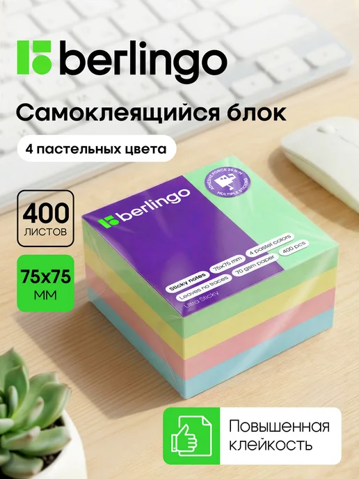 Berlingo Стикеры для заметок самоклеящиеся 400 листов, 75*75 мм, 400 75 75