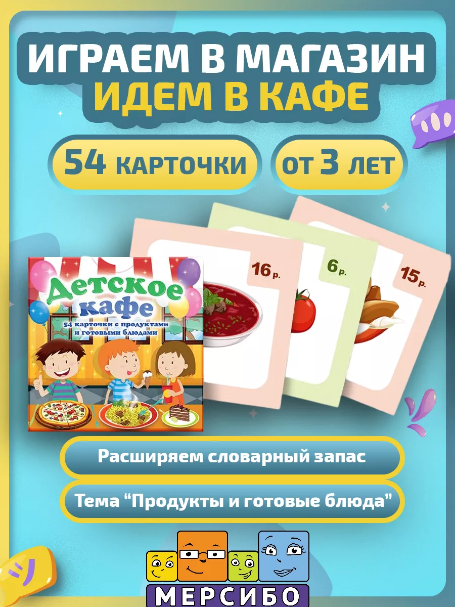 Развивающие карточки предметные Продукты Детское кафе Мерсибо 8884061  купить за 279 ₽ в интернет-магазине Wildberries