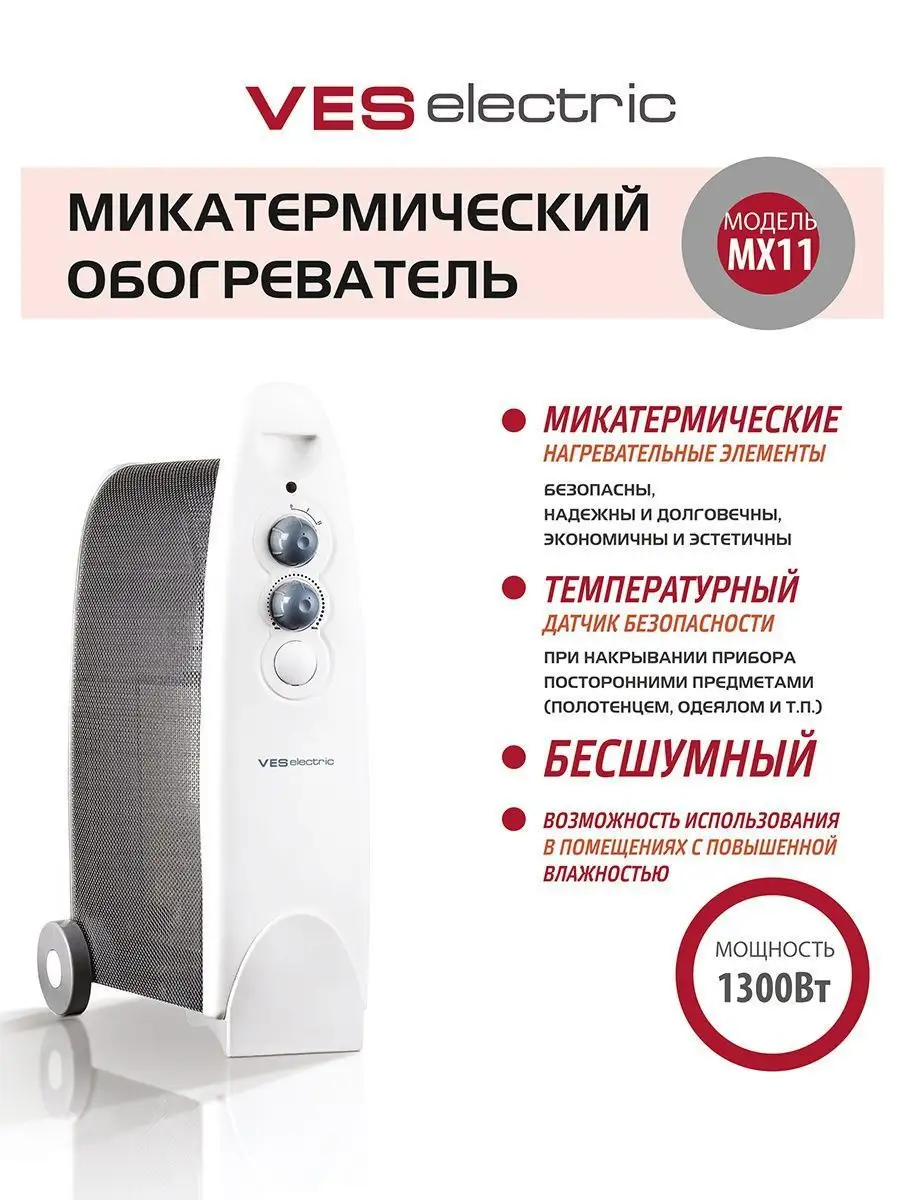 Микатермический обогреватель MX11 VES Electric 8885892 купить в  интернет-магазине Wildberries