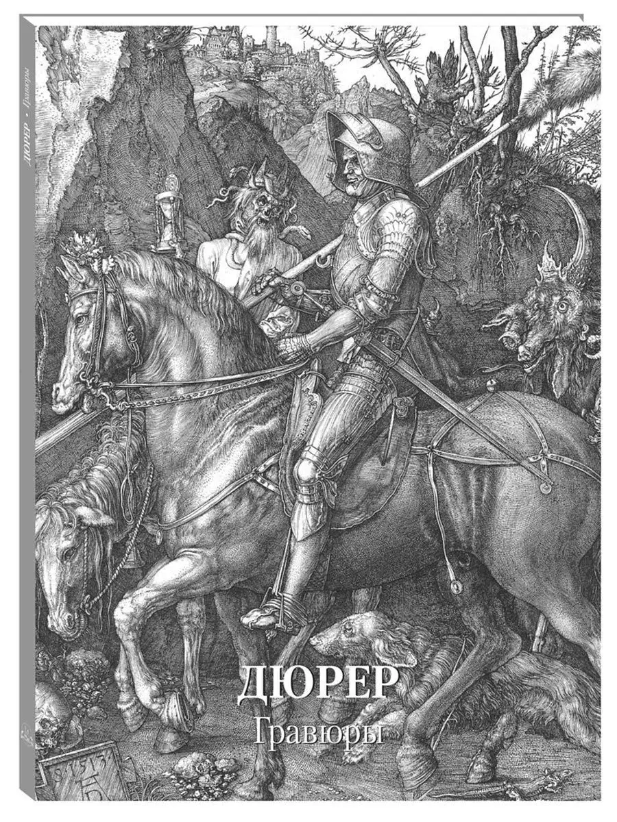 Дюрер. Гравюры. Мастера живописи