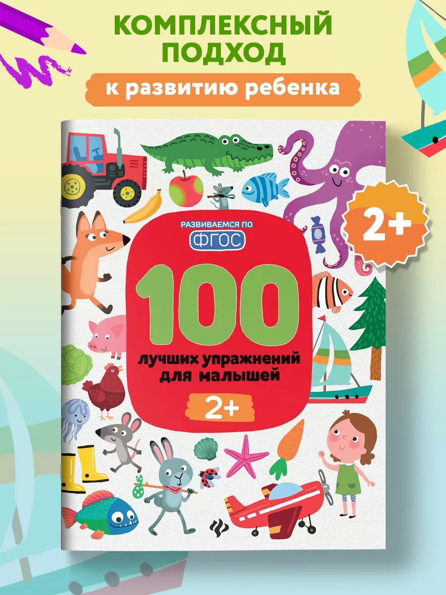 100 лучших упражнений для малышей 2+ : Развивающие книги