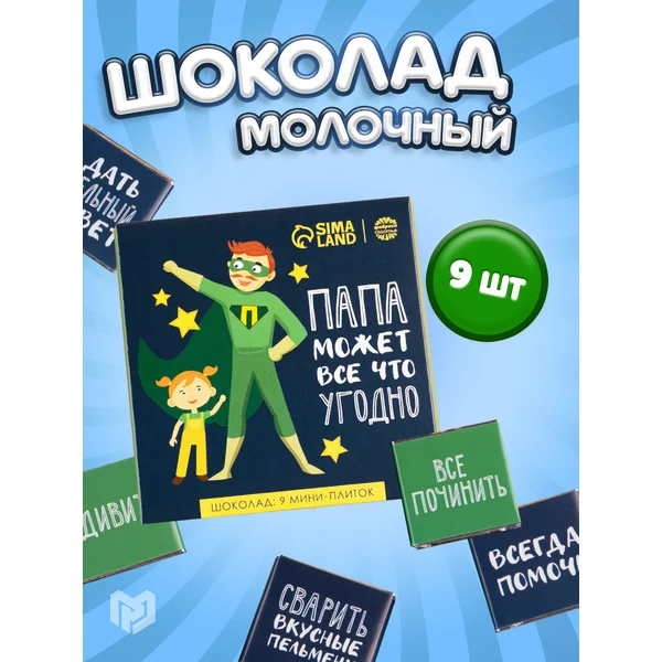 Шоколад подарочный молочный "Папа может всё что угодно"