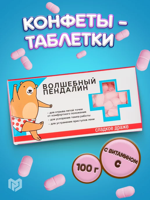 Конфеты-таблетки «Анти-транжир» 100 г