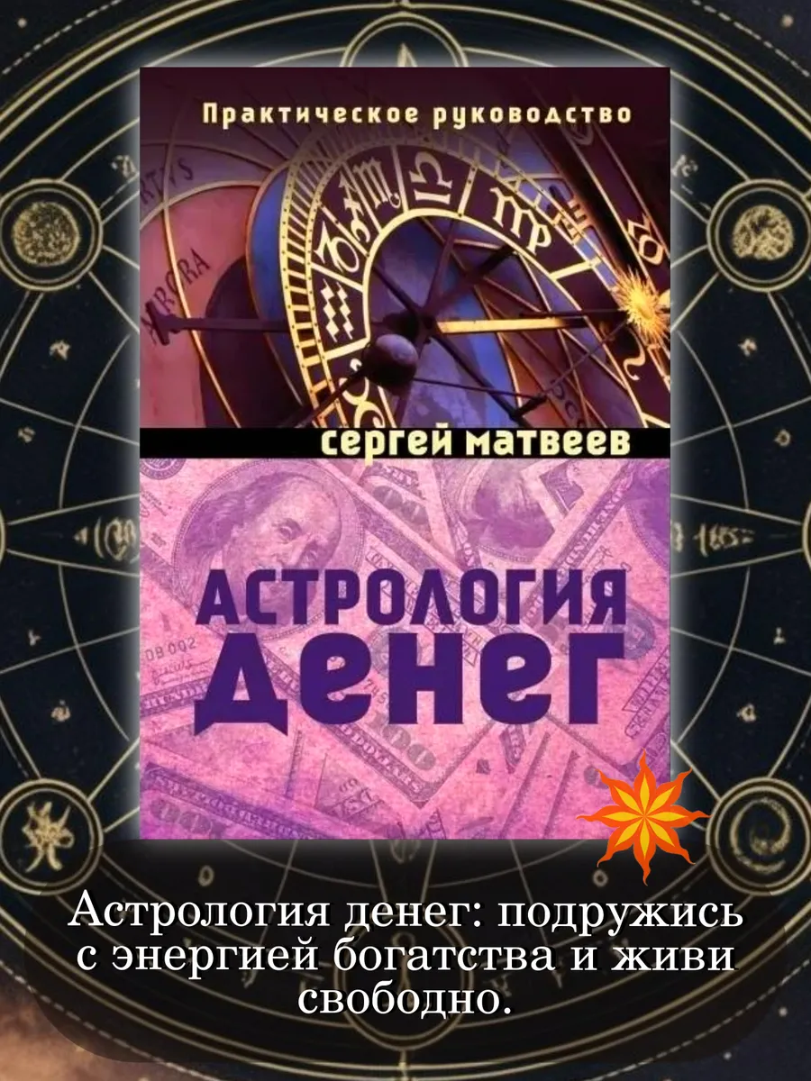 Астрология денег