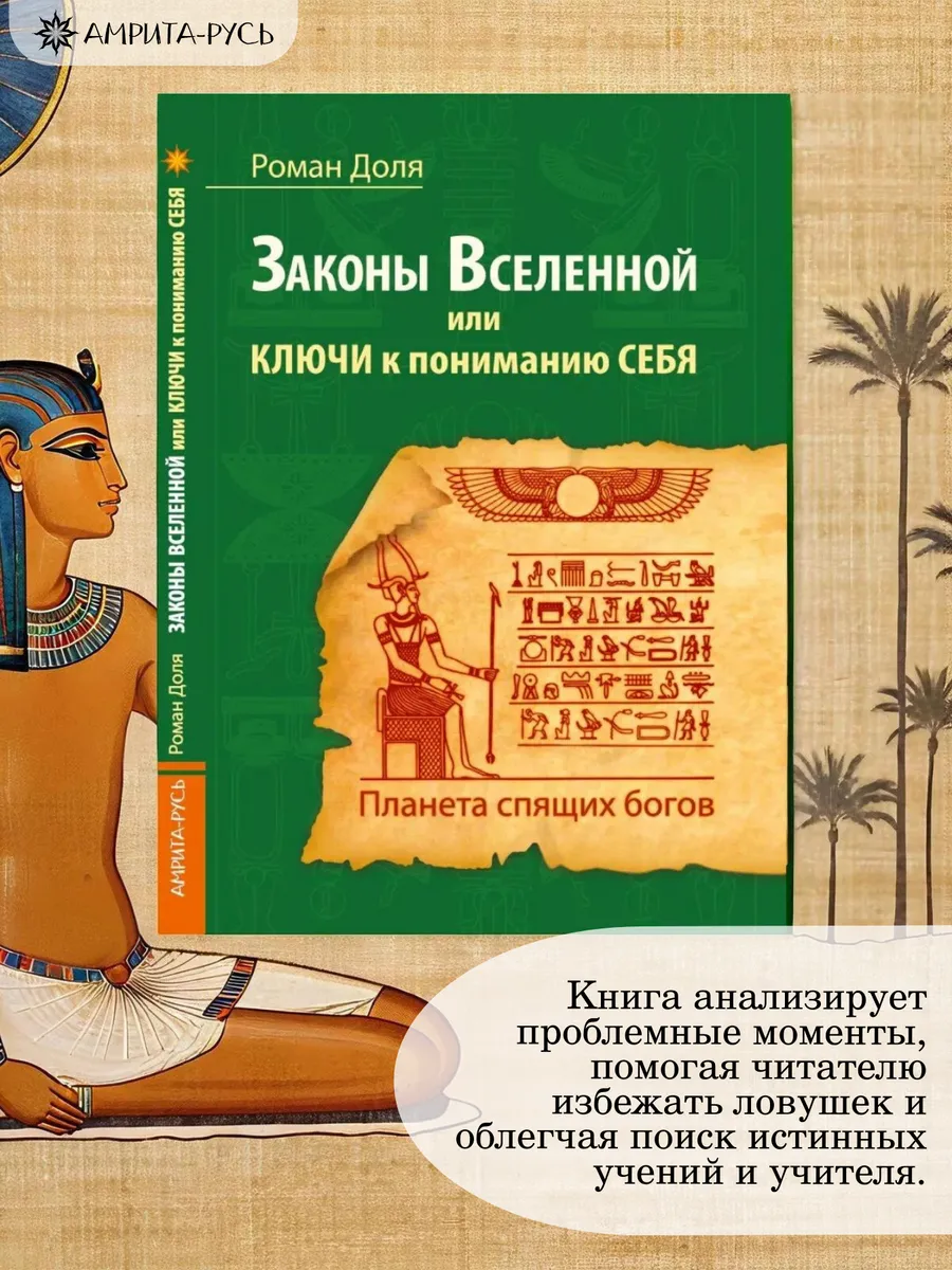 Законы Вселенной, или ключи к пониманию себя