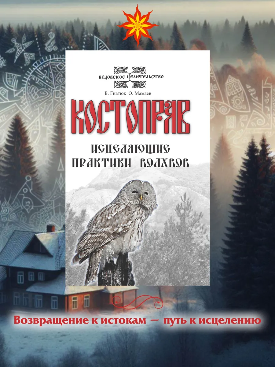 Костоправ. Исцеляющие практики волхвов.