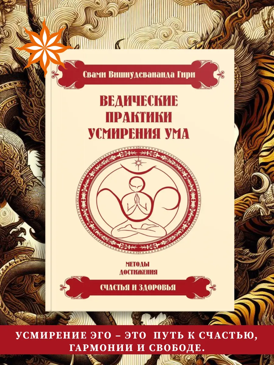 Ведические практики усмирения ума.