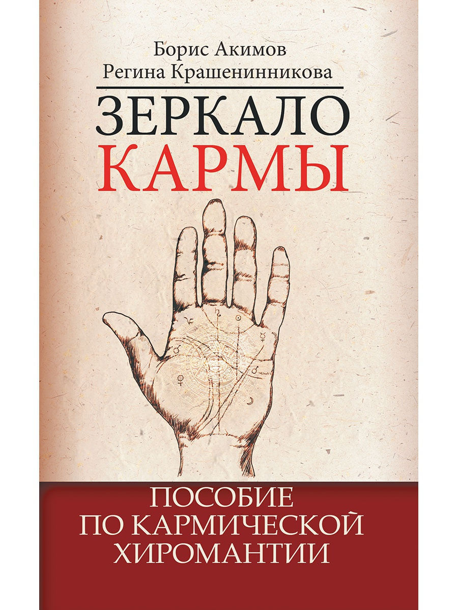 Зеркало кармы. Пособие по кармической хиромантии Амрита 8897693 купить за  613 ₽ в интернет-магазине Wildberries