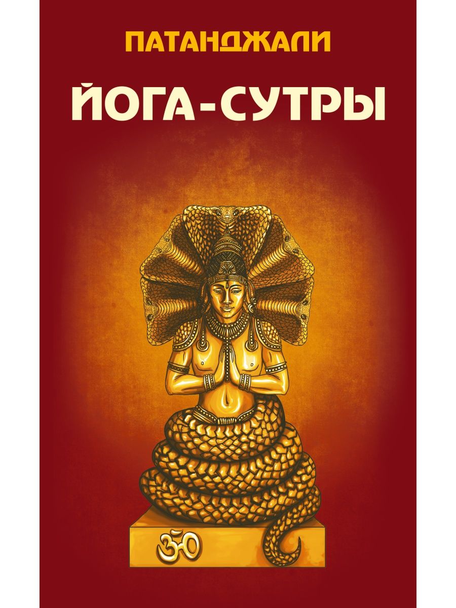 Сутра света. Йога-сутры. Сутры Патанджали. Махавайрочана сутра pdf. Йога-сутры Патанджали купить.