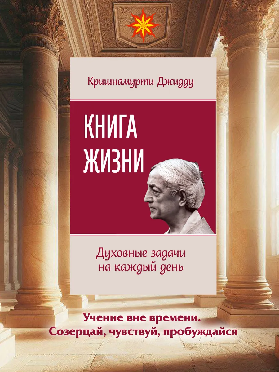 Книга жизни. Духовные задачи на каждый день