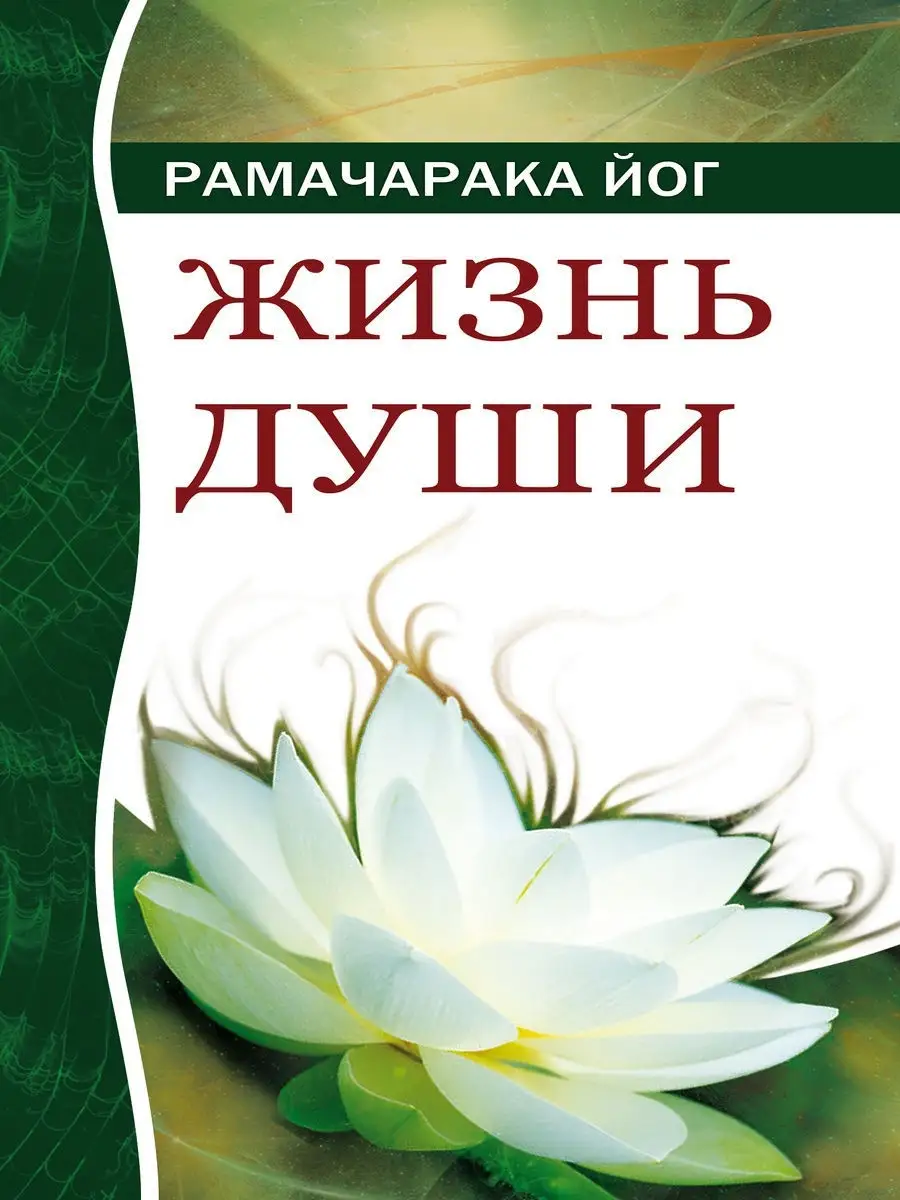Жизнь души. Астральные переживания.