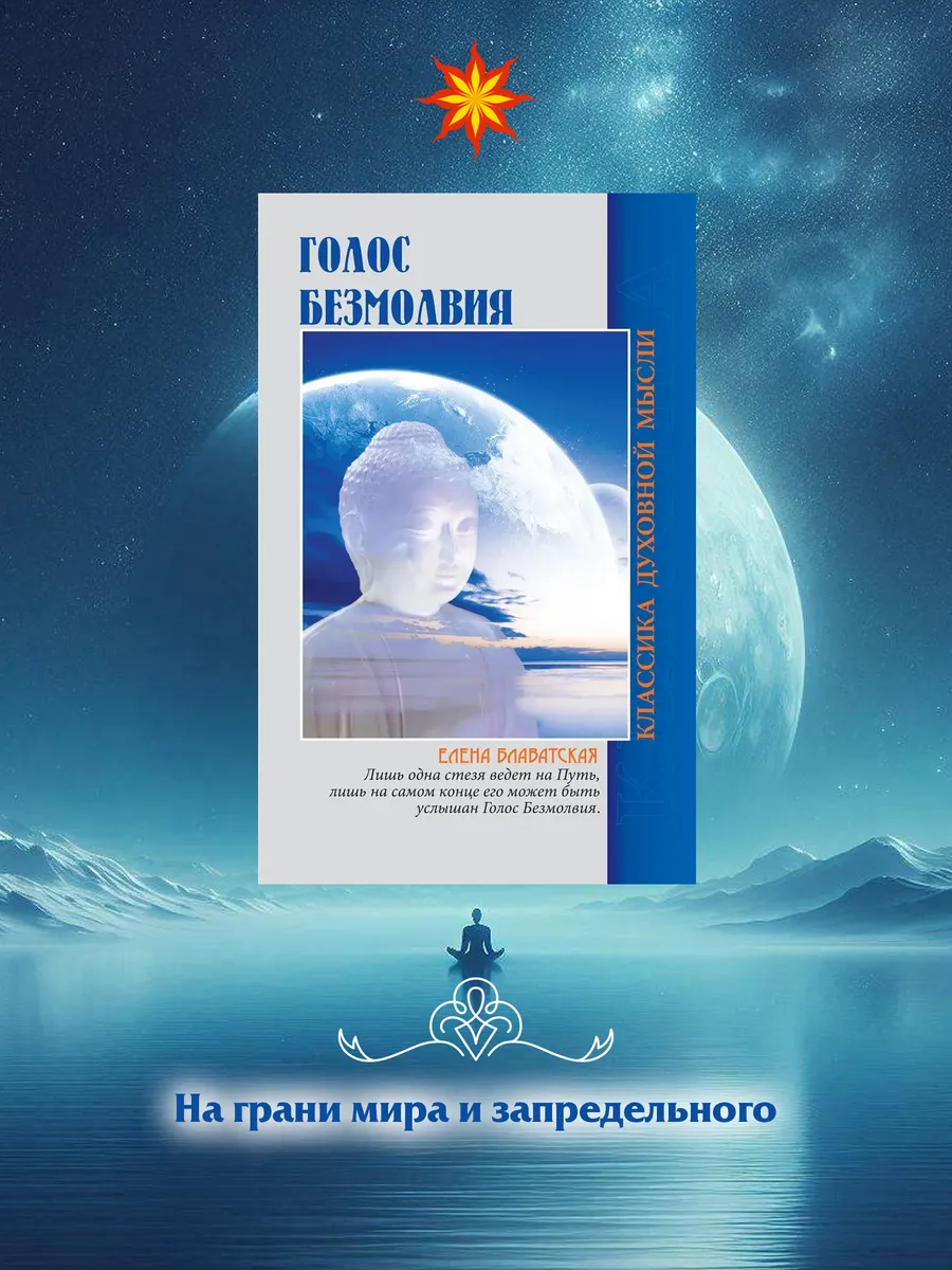 Голос безмолвия
