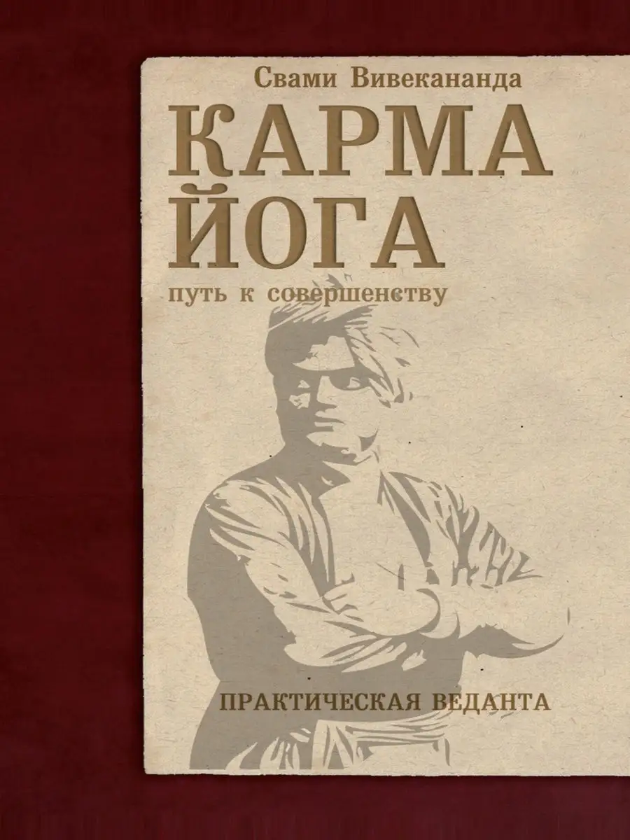 Карма-йога. Практическая веданта.
