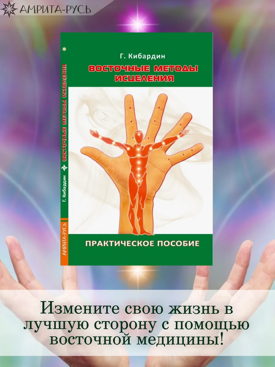 Восточные методы исцеления. Практическое пособие