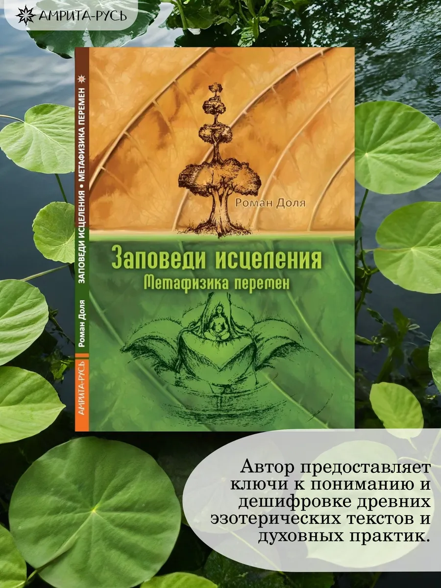 Заповеди исцеления. Метафизика перемен.