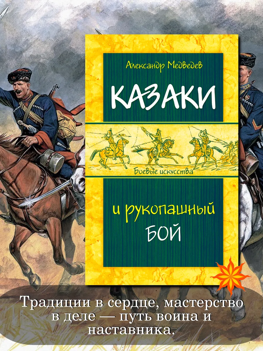 Казаки и рукопашный бой