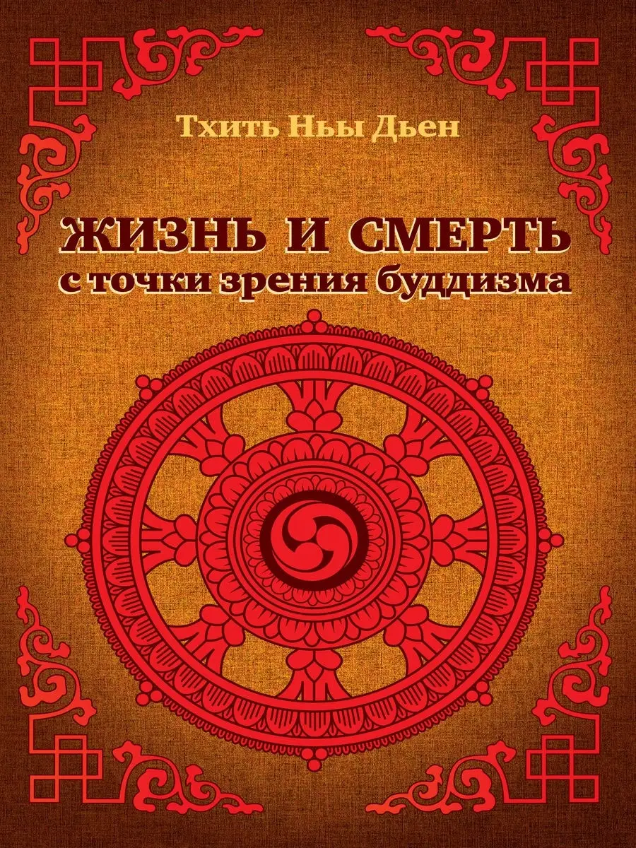 Жизнь и смерть с точки зрения буддизма