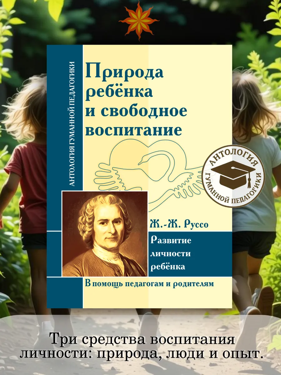 АГП Природа ребенка и свободное воспитание Ж.-Ж. Руссо