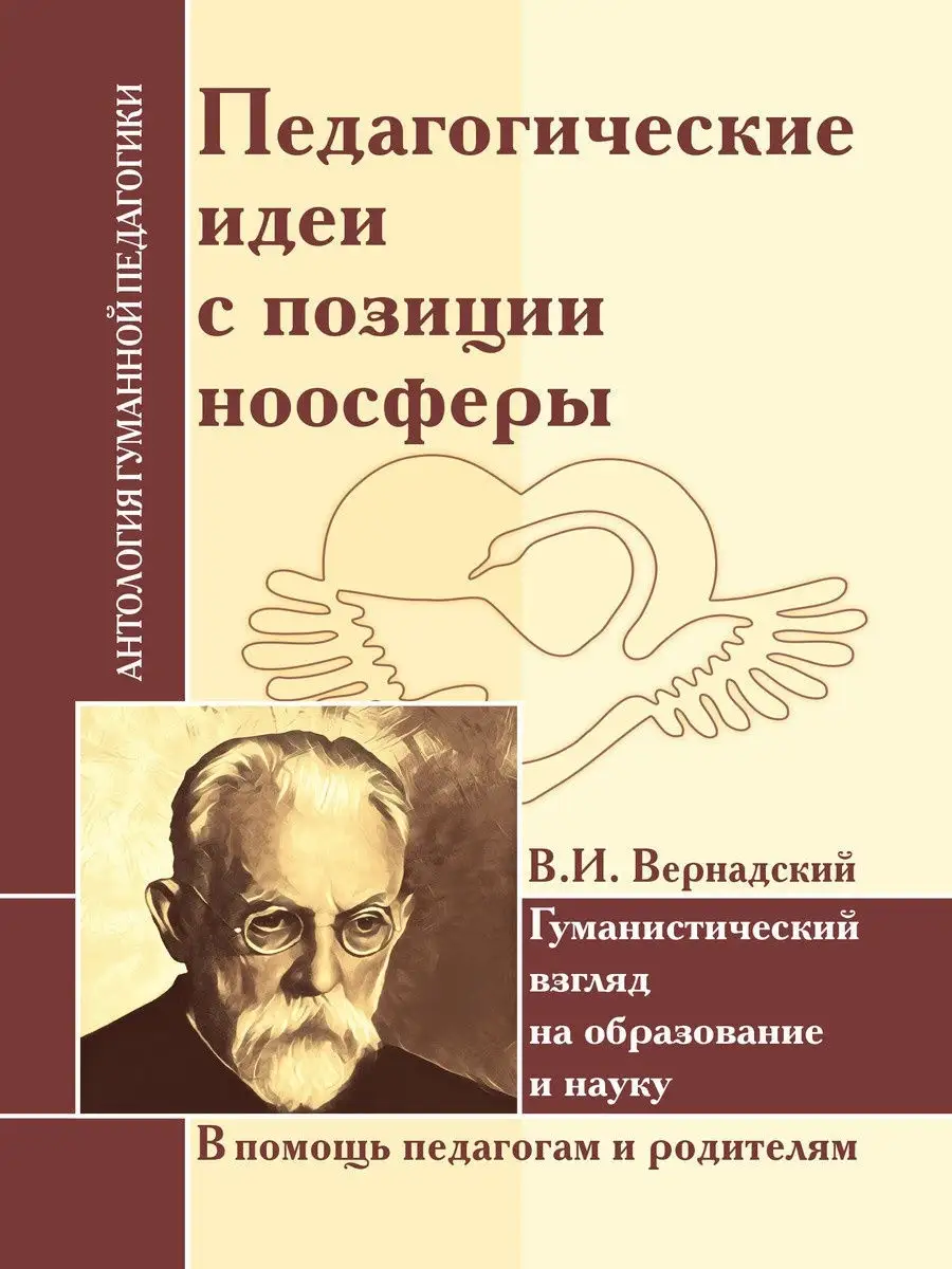 АГП Педагогические идеи с позиции ноосферы. В.И. Вернадский