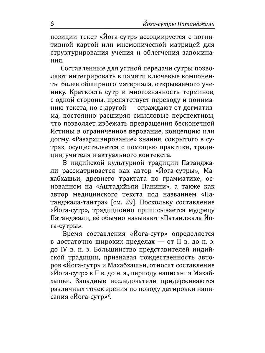 Йога-сутры патанджали. Путь познания, созерцания и свободы Амрита 8897785  купить за 611 ₽ в интернет-магазине Wildberries