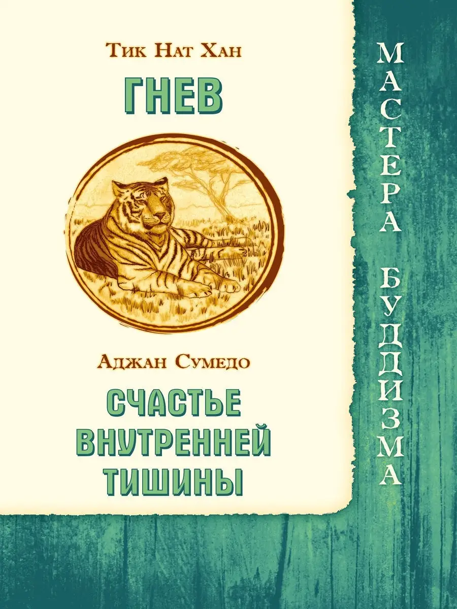 Гнев. Тик Нат Хан. Счастье внутренней тишины. Аджан Сумедо.