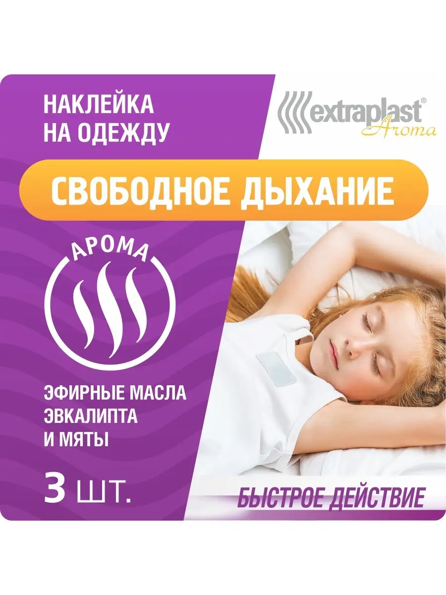 Наклейка на одежду свободное дыхание 3 пластыря EXTRAPLAST 8898030 купить  за 188 ₽ в интернет-магазине Wildberries