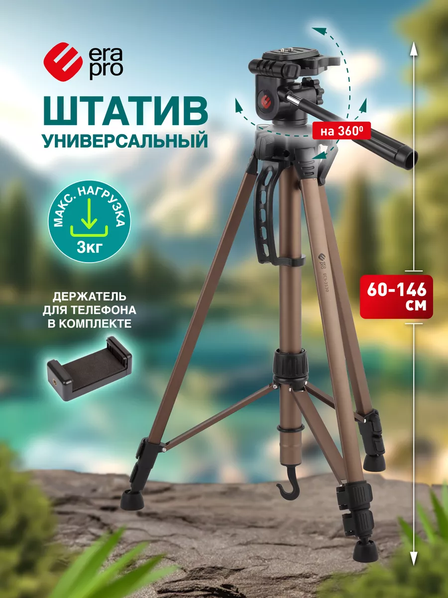 Штатив трипод напольный для видео и фотосъемки 146см Era Pro 8898643 купить  за 1 449 ₽ в интернет-магазине Wildberries