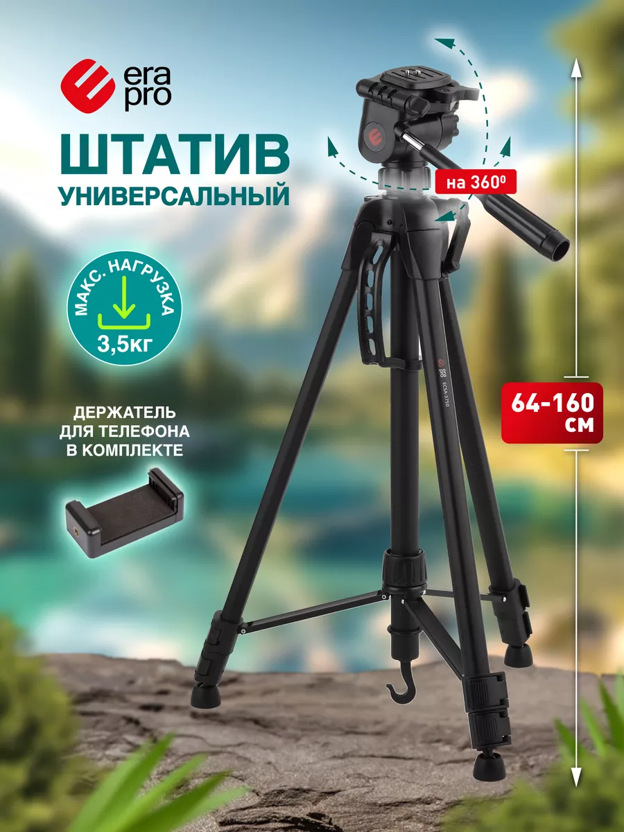 Штатив трипод напольный для видео и фотосъемки 160 см Era Pro 8898648  купить за 1 511 ₽ в интернет-магазине Wildberries