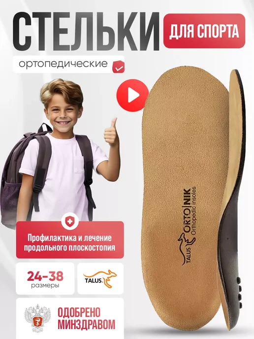 Talus Стельки ортопедические детские от плоскостопия спортивные, бежевый