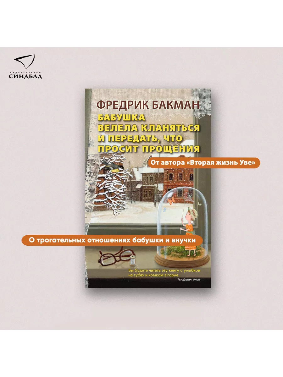 Бабушка велела кланяться и передать, что просит прощения Издательство  СИНДБАД 8903545 купить за 845 ₽ в интернет-магазине Wildberries