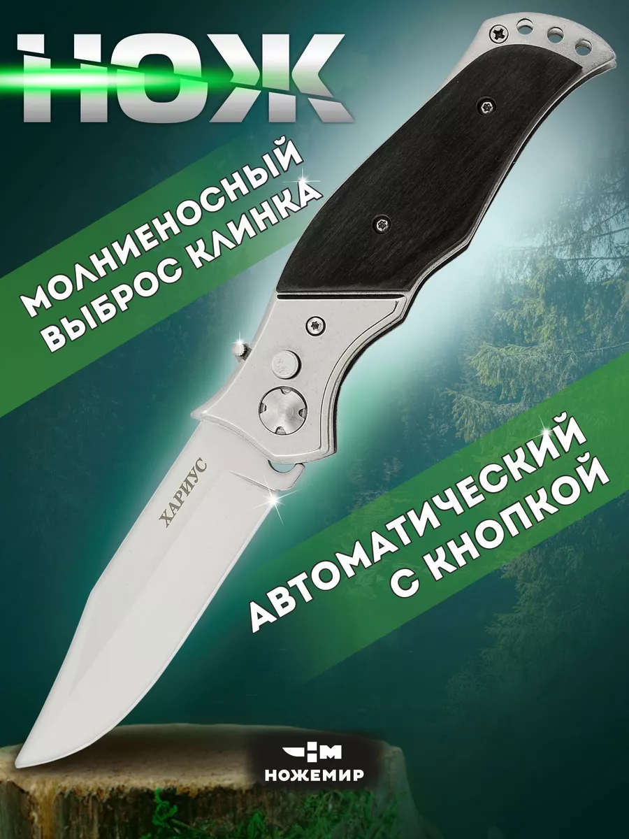 Автоматический карманный нож с кнопкой Хариус Ножемир 8903784 купить за 553  ₽ в интернет-магазине Wildberries