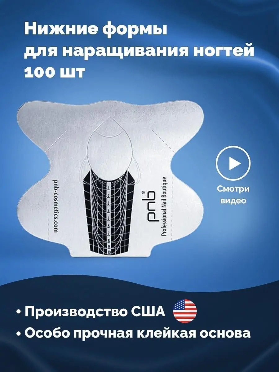 Нижние формы для наращивания ногтей PNB. Цвет серебристый.