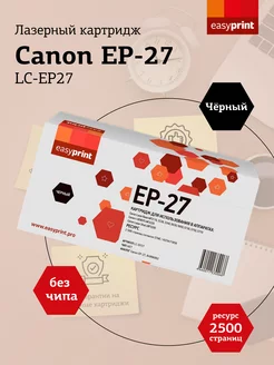 EP-27 Картридж для Canon LC-EP27 EasyPrint 8904633 купить за 925 ₽ в интернет-магазине Wildberries