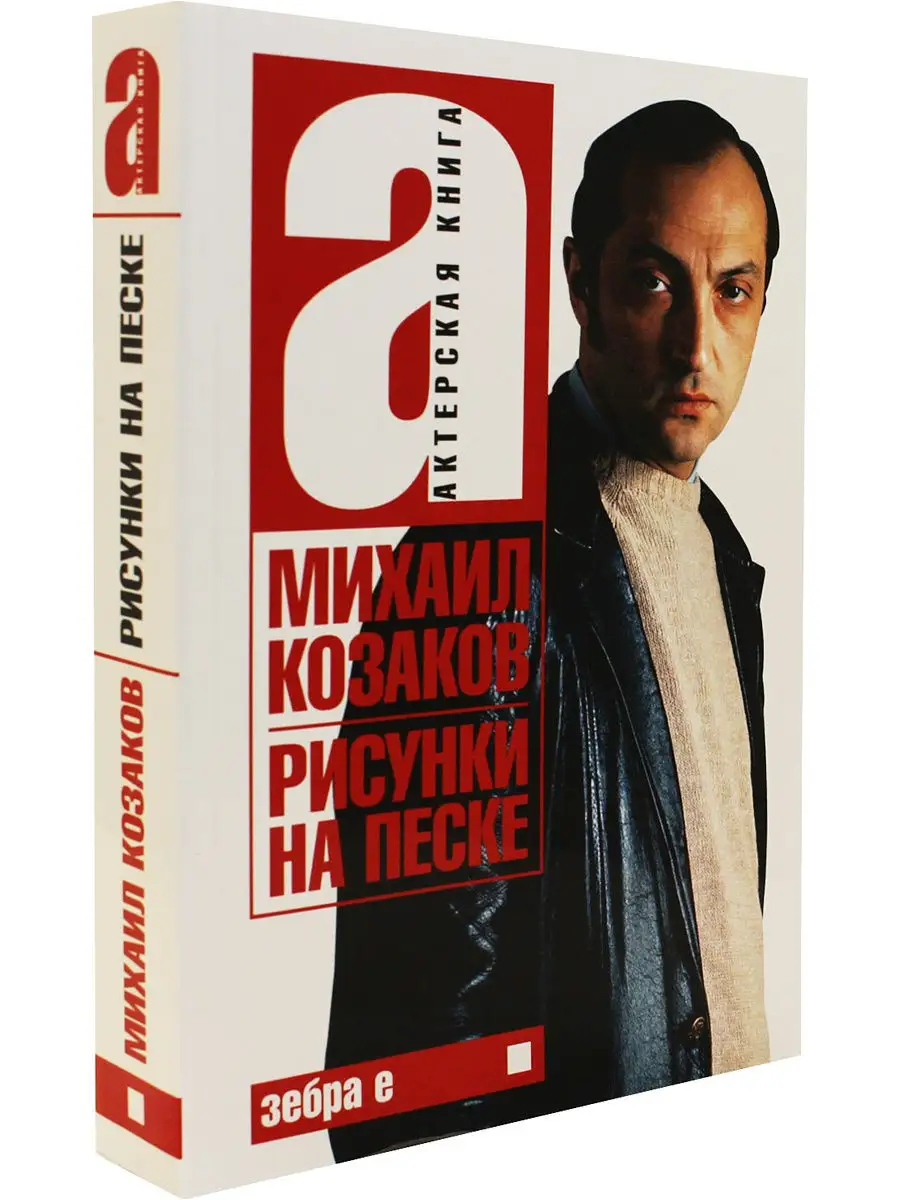 Рисунки на песке. Актерская книга Зебра Е 8906174 купить в  интернет-магазине Wildberries