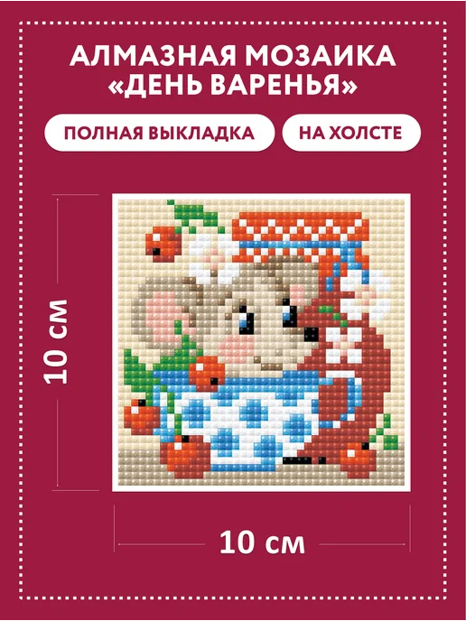 РИОЛИС Алмазная мозаика 10х10 День варенья Мышонок АМ0027, 10x10, фото 2