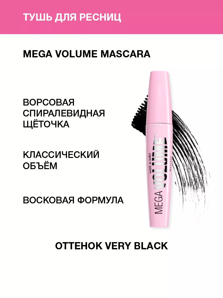 Тушь для ресниц объемная Mega Volume, E156A Very Black Wet n Wild 8908929  купить в интернет-магазине Wildberries