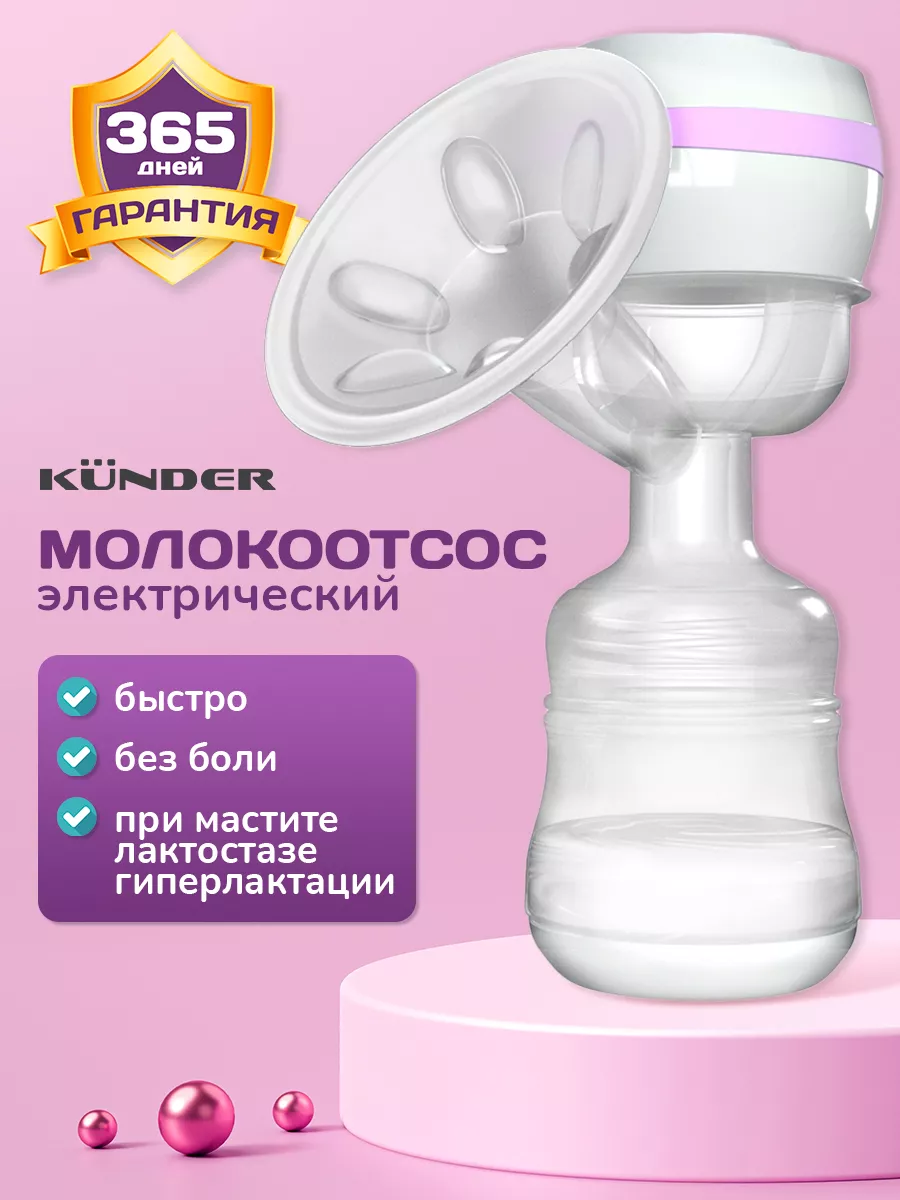 KUNDER Молокоотсос электрический беспроводной