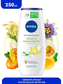 Гель для душа Крем и Карамболь женский мужской, 250 мл NIVEA 8914477 купить за 197 ₽ в интернет-магазине Wildberries