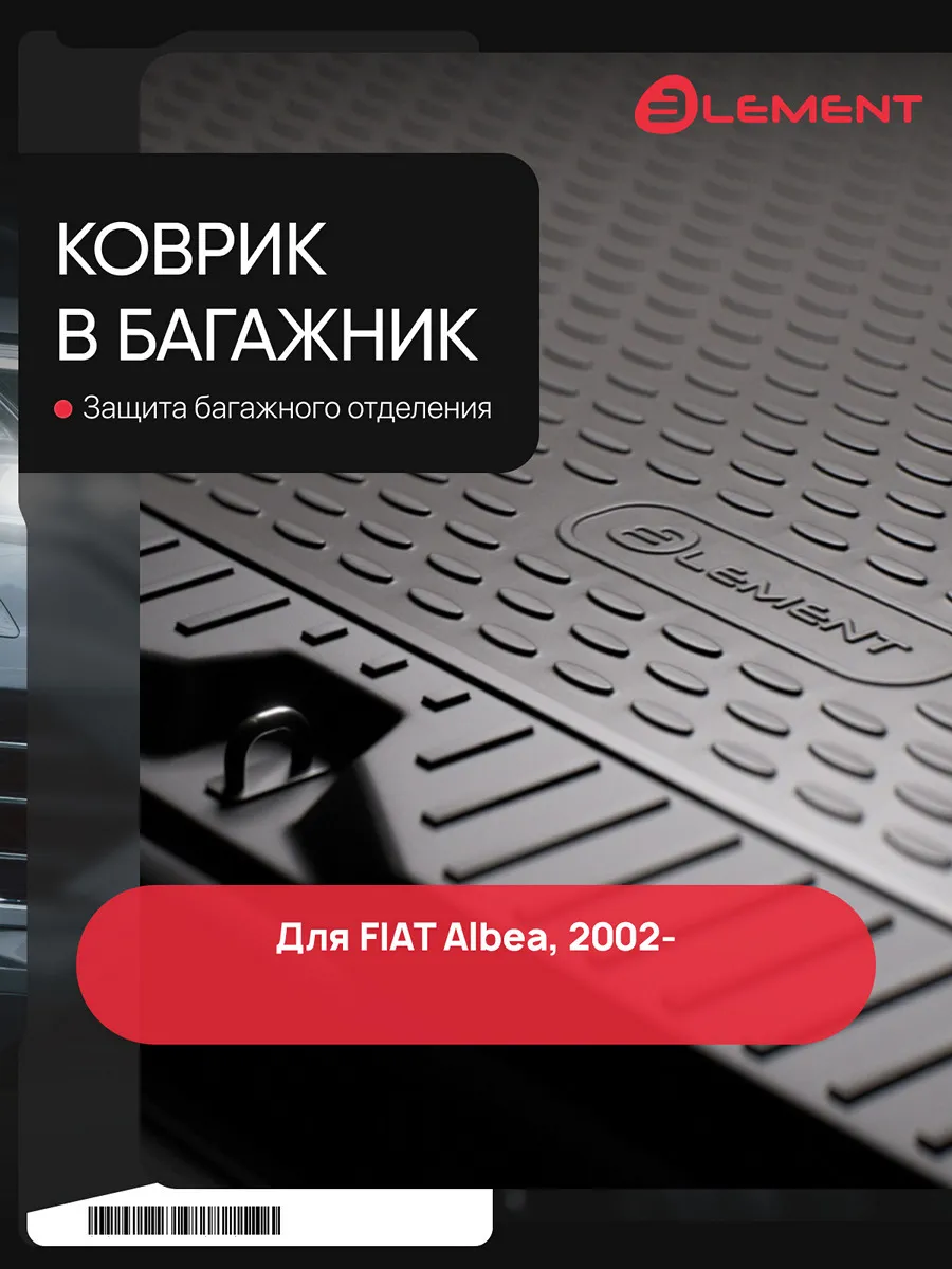 Коврик в багажник для FIAT Albea 2002-, сед. (полиуретан) /