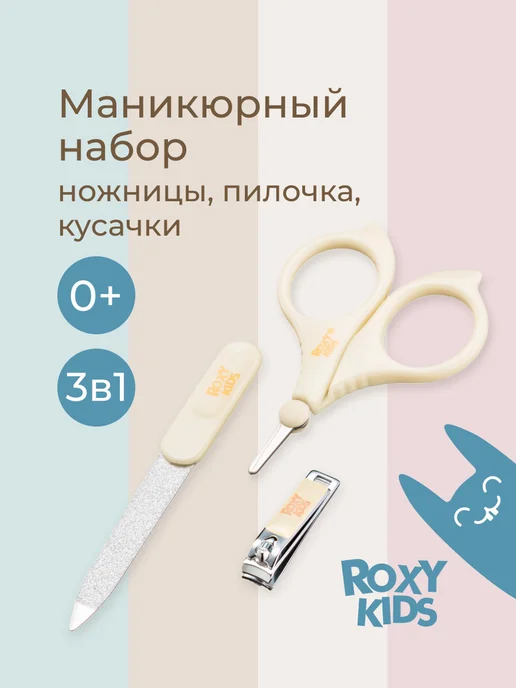 ROXY-KIDS Маникюрный набор для новорожденных ножницы, щипчики, пилочка, бежевый