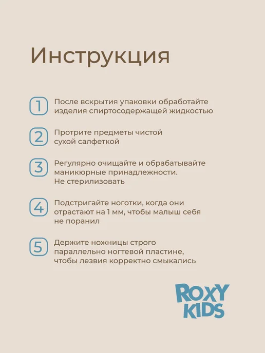 ROXY-KIDS Маникюрный набор для новорожденных ножницы, щипчики, пилочка, бежевый, фото 7