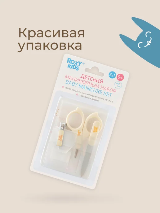 ROXY-KIDS Маникюрный набор для новорожденных ножницы, щипчики, пилочка, бежевый, фото 8