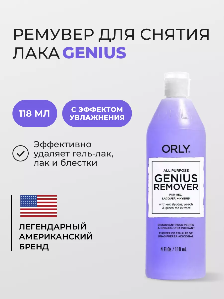 Жидкость для снятия лака и шеллака увлажняющая Genius 118 мл