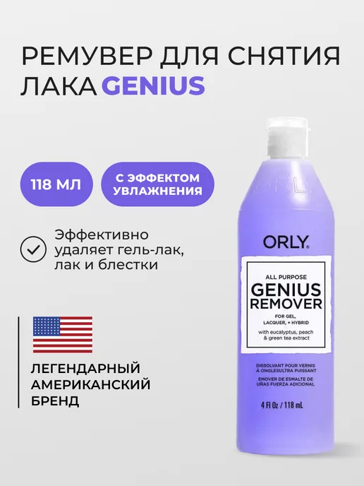 ORLY Жидкость для снятия лака и шеллака увлажняющая Genius 118 мл, 118 мл