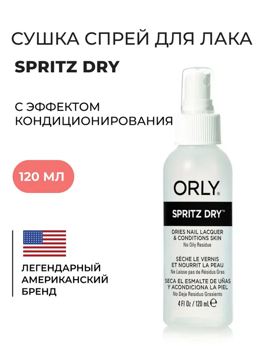 ORLY Сушка-спрей с эффектом кондиционирования SPRITZ DRY, 118мл, 118 мл