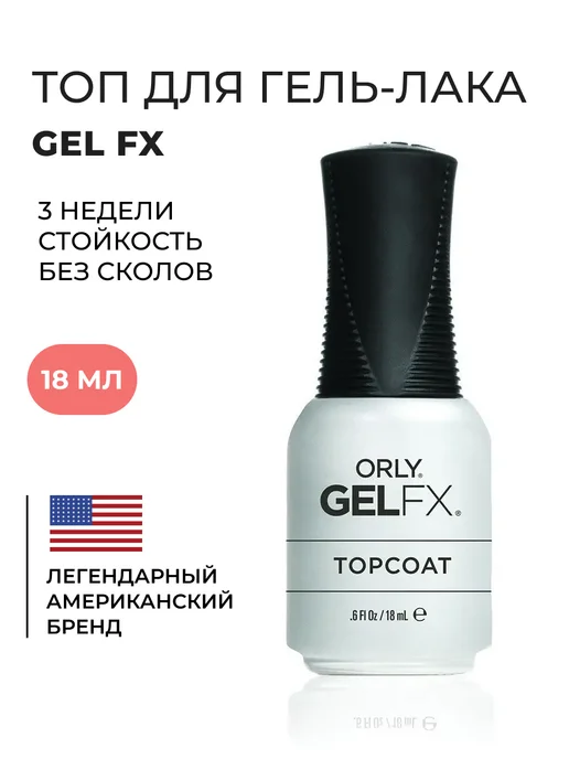 ORLY Топовое покрытие для гель-лака GEL FX Topcoat, 18мл, 18 мл